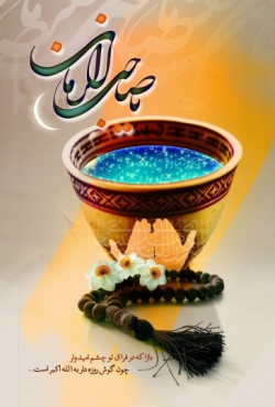 اللهم عجل لولیک الفرج