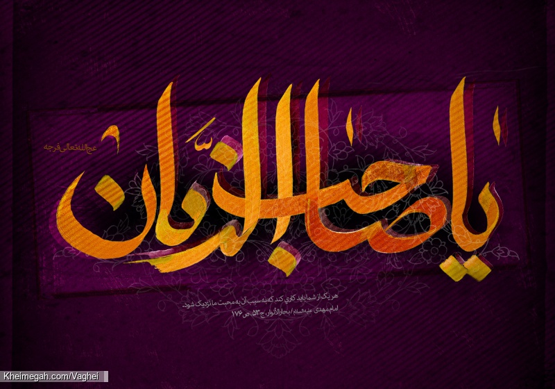 اللهم عجل لولیک الفرج
