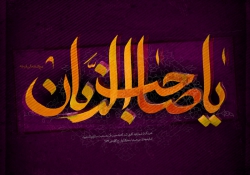 اللهم عجل لولیک الفرج