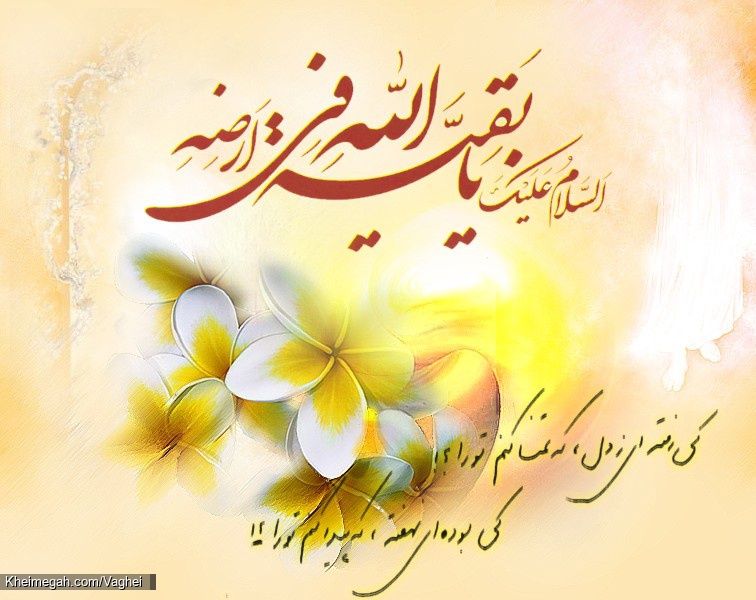 اللهم عجل لولیک الفرج