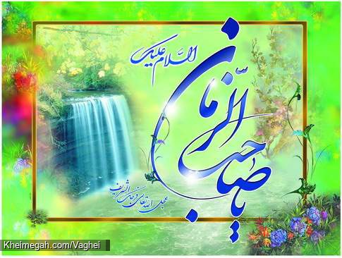 اللهم عجل لولیک الفرج