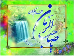اللهم عجل لولیک الفرج