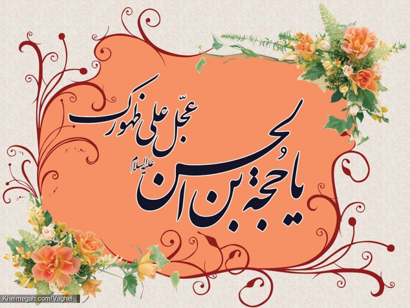 اللهم عجل لولیک الفرج
