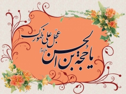 اللهم عجل لولیک الفرج
