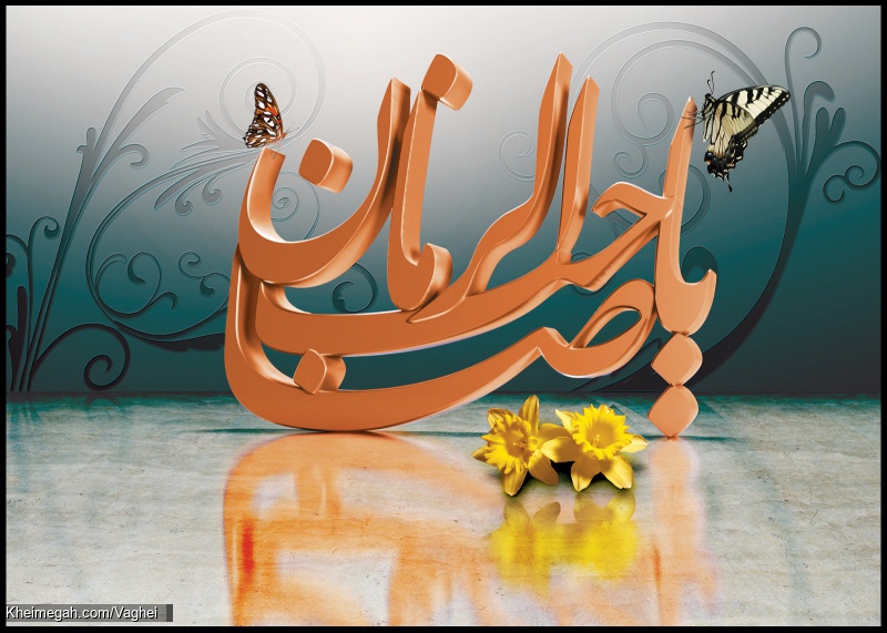 اللهم عجل لولیک الفرج