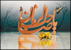 اللهم عجل لولیک الفرج