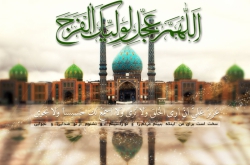 اللهم عجل لولیک الفرج