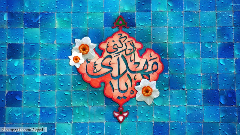 اللهم عجل لولیک الفرج