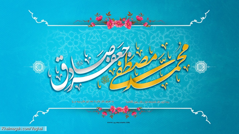 ولادت پیامبر اکرم(ص) و امام جعفر صادق(ع)