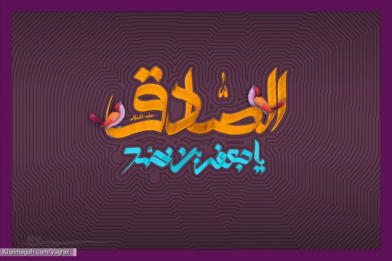 ولادت پیامبر اکرم(ص) و امام جعفر صادق(ع)