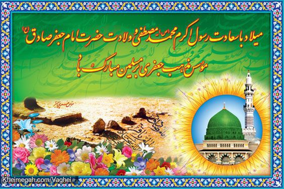 ولادت پیامبر اکرم(ص) و امام جعفر صادق(ع)