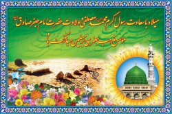 ولادت پیامبر اکرم(ص) و امام جعفر صادق(ع)