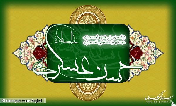 ولادت امام حسن عسکری(ع)