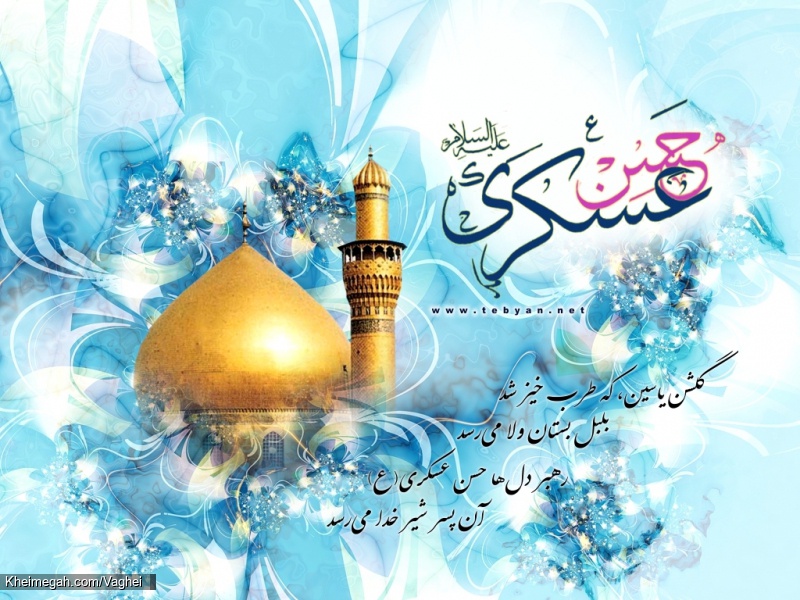 ولادت امام حسن عسکری(ع)