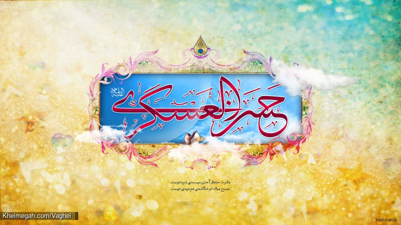 ولادت امام حسن عسکری(ع)