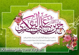 ولادت امام حسن عسکری(ع)