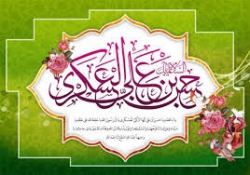 ولادت امام حسن عسکری(ع)