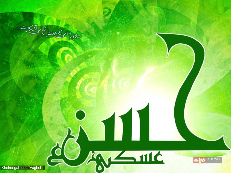 ولادت امام حسن عسکری(ع)