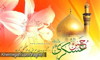 ولادت امام حسن عسکری(ع)