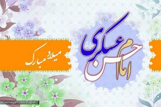 ولادت امام حسن عسکری(ع)