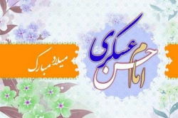 ولادت امام حسن عسکری(ع)