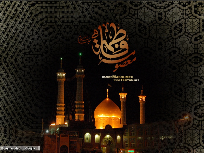شهادت حضرت معصومه(س)