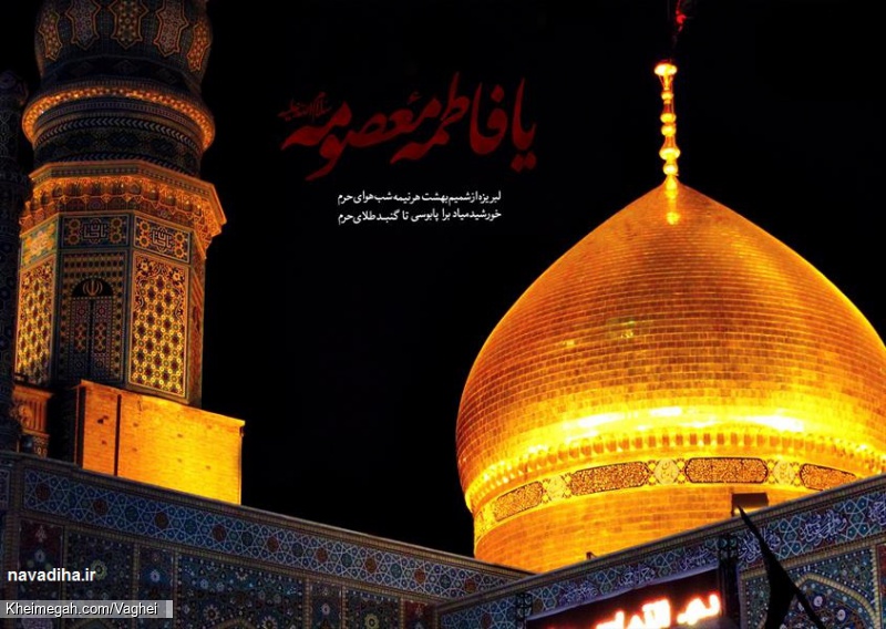 شهادت حضرت معصومه(س)