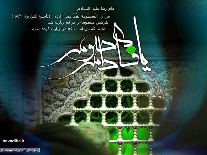 شهادت حضرت معصومه(س)