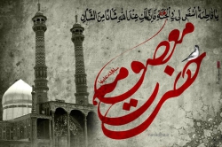 شهادت حضرت معصومه(س)
