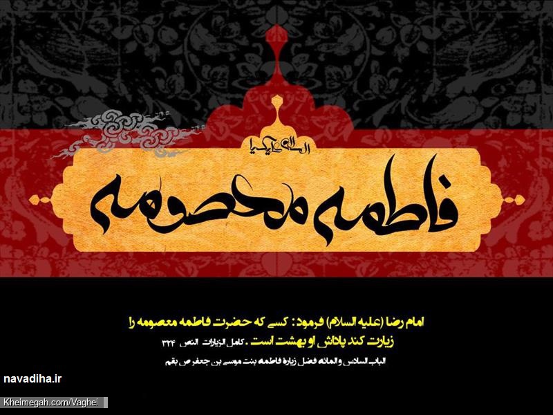 شهادت حضرت معصومه(س)