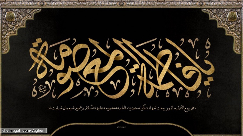 شهادت حضرت معصومه(س)