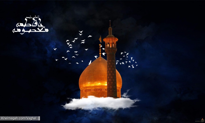 شهادت حضرت معصومه(س)