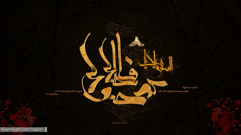 شهادت حضرت معصومه(س)