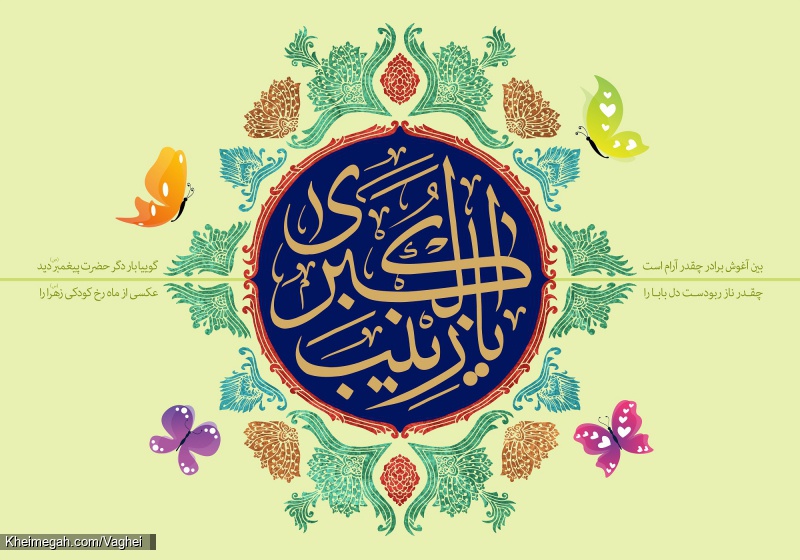 ولادت حضرت زینب کبری(س)