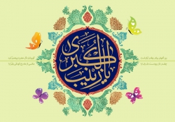 ولادت حضرت زینب کبری(س)