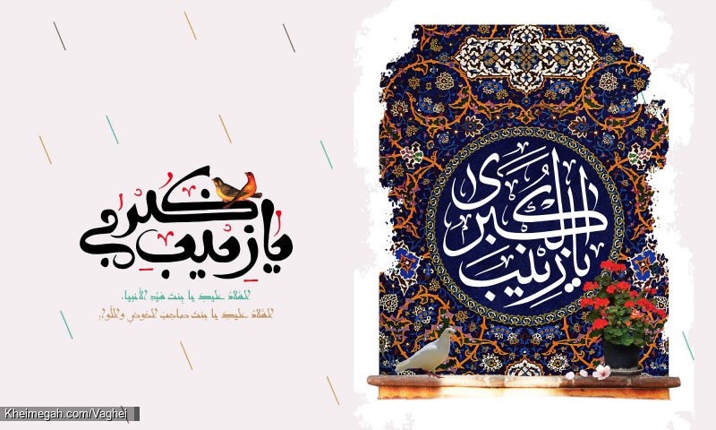ولادت حضرت زینب کبری(س)