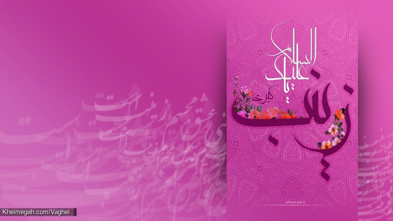 ولادت حضرت زینب کبری(س)