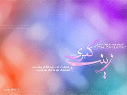 ولادت حضرت زینب کبری(س)