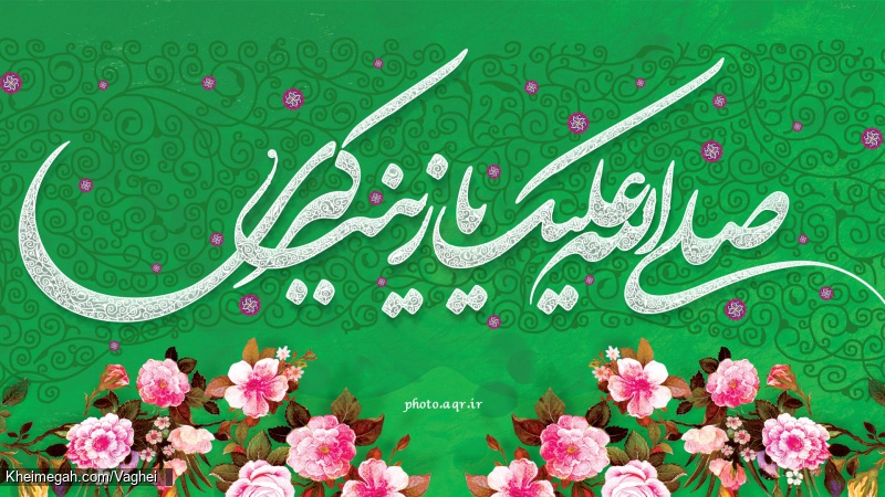 ولادت حضرت زینب کبری(س)
