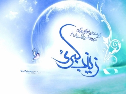 ولادت حضرت زینب کبری(س)