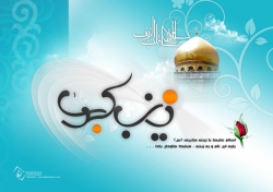 ولادت حضرت زینب کبری(س)