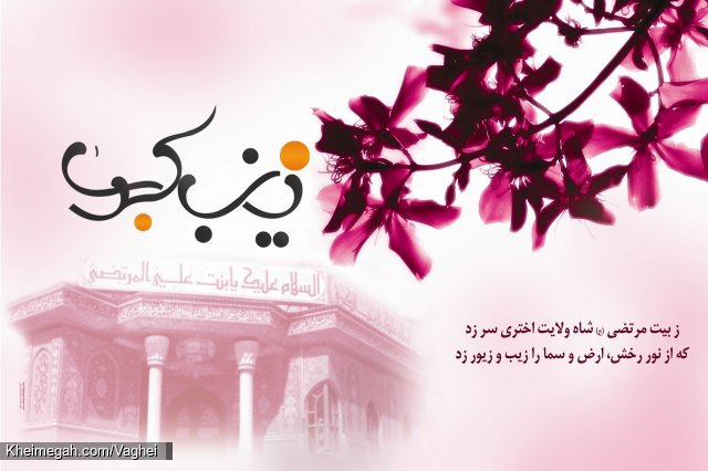 ولادت حضرت زینب کبری(س)