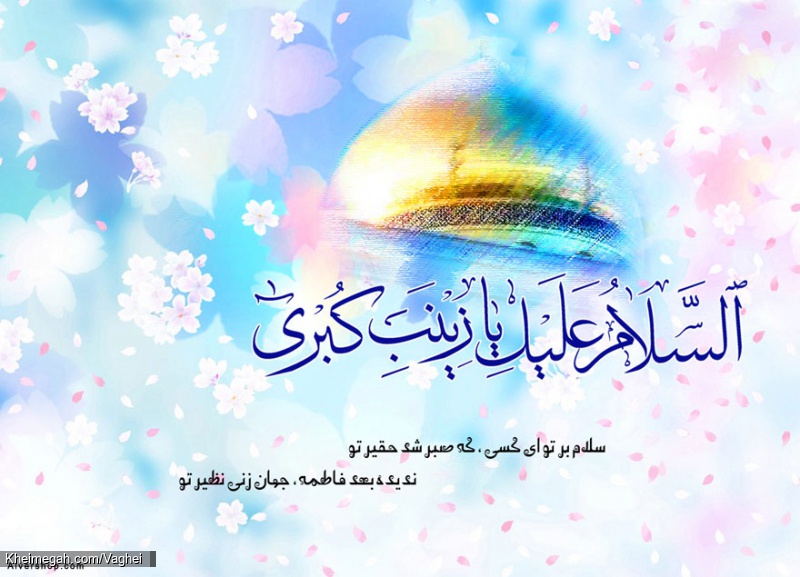 ولادت حضرت زینب کبری(س)