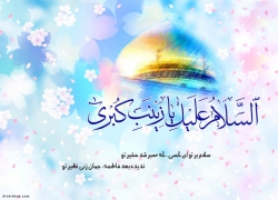ولادت حضرت زینب کبری(س)