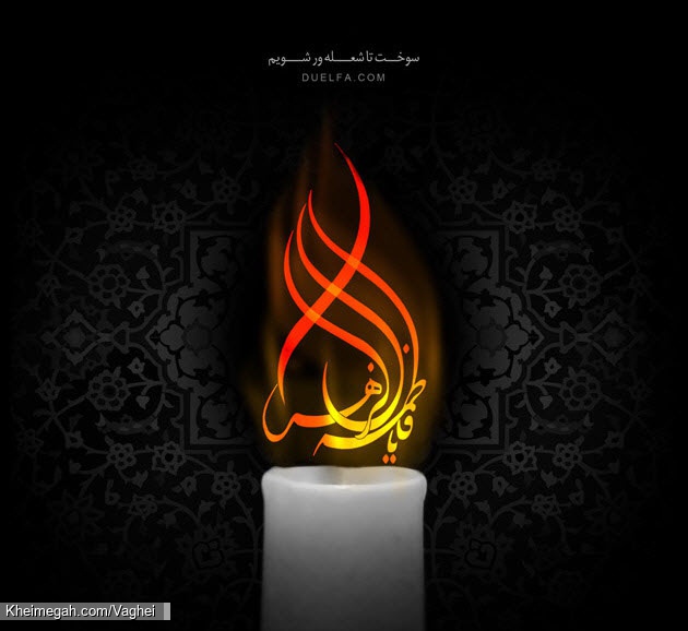 فاطمیه
