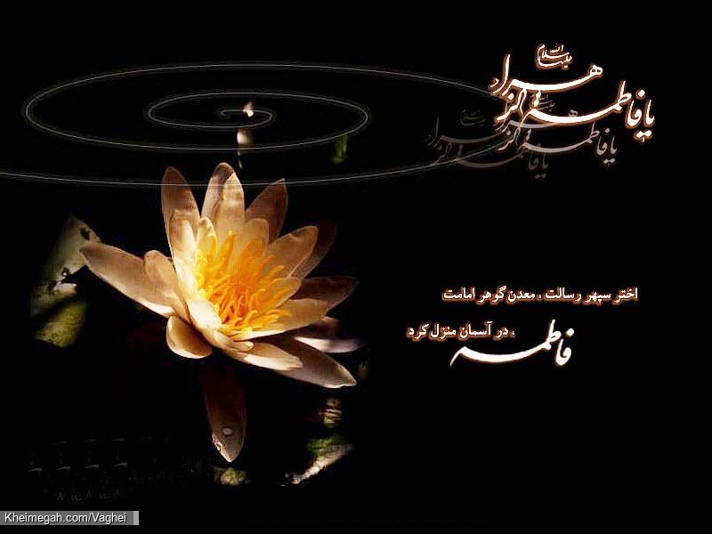 فاطمیه