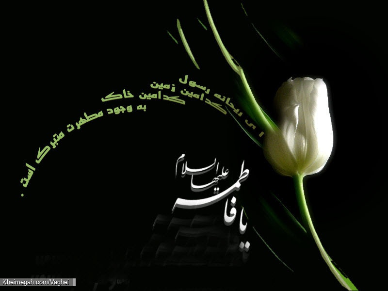فاطمیه