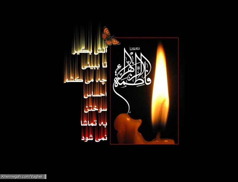 فاطمیه