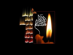 فاطمیه