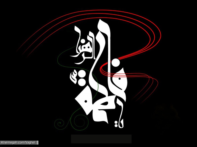 فاطمیه